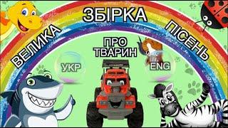 Пісні для дітей про тварин. ВЕЛИКА ЗБІРКА. Англійська для дітей. Тімака