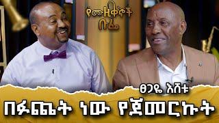 ሳህሌ ከአእምሮ የማይጠፋ ሰው ነው፣ለሠርጓ የተጠራው ሰውየ ዝፈን አለኝ-የፀጋዬ እሽቱ የተዋዙ መራር ወጎች ከብፌው ጋር #meseshow