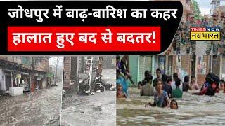 Flood In Rajasthan | Jodhpur में बाढ़-बारिश का कहर, चारों तरफ तबाही का आलम! देखिए Exclusive Report