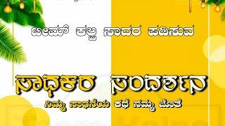 ಸಾಧಕರ ಸಂದರ್ಶನ ||  ನಿಮ್ಮ ಸಾಧನೆಯ ಕಥೆ ಕಲ್ಪ ಟಿವಿ ಯ ಜೊತೆ || Praveen P Acharya||Team Kalpa TV|| Episode 3