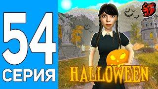 ПУТЬ БОМЖА НА БЛЕК РАША #54 Я В ШОКЕ! ЛУЧШИЙ HALLOWEEN на BLACK RUSSIA!