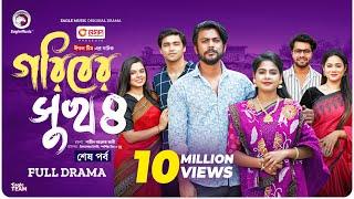 Goriber Sukh 4 | গরিবের সুখ ৪ (Full Natok) শেষ পর্ব Eagle Team |Iftekhar Ifti, Mim,Mumu | Natok 2024