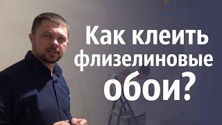 Как клеить флизелиновые обои