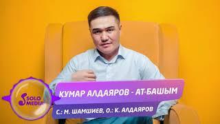 Кумар Алдаяров - Ат-Башым / Жаны 2020