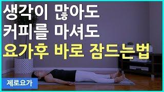 숙면을 취하는 특수부대 수면방법 / 자기전 스트레칭 | 제로요가 Joanne