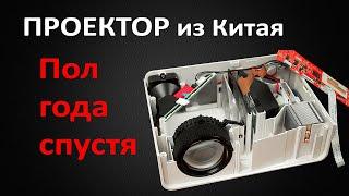 Проектор с AliExpress пол года спустя | Обзор и разбор проектора ThundeaL TD90