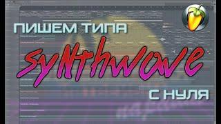 SYNTHWAVE трек в FL Studio с нуля - Урок. YNotPlay