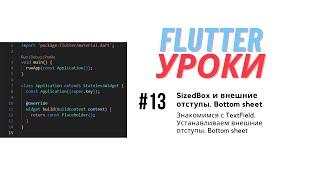 Flutter уроки #13 - SizedBox и внешние отступы. TextField