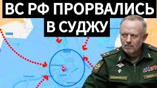 ВС РФ прорвались в Суджу. Мощное наступление в Курской области. Военные сводки 08.03.2025.