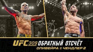 UFC 309 Обратный отсчет - Оливейра vs Чендлер 2