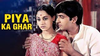 अब बस करो, जरूर कोई देख ही रहा होगा!! | Piya Ka Ghar | Jaya Bachchan And Anil Dhawan Romantic Scene