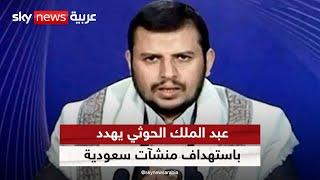 زعيم الحوثيين يهدد باستهداف منشآت سعودية | #ملف_اليوم