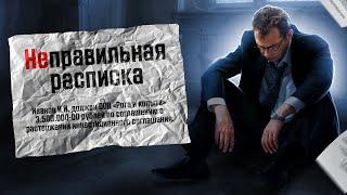 Когда долговая расписка ничего не значит?