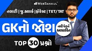 GK નો જોશ | General Knowledge | Top 30 Question | Talati | WebSankul