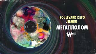 Boulevard Depo & JEEMBO - Металлолом | Official Audio