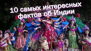 10 самых интересных фактов об Индии