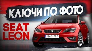 SEAT León без ключей | Можно ли сделать ключ ПО ФОТО