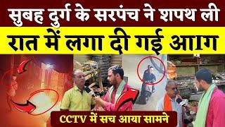 सुबह Durg के सरपंच ने शपथ ली... रात में लगा दी गई आIg , CCTV में आया सच || KP News || Faizan