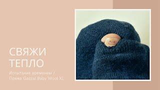 Испытание временем / Пряжа Gazzal Baby Wool XL