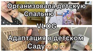 Адаптация в детском саду||VLOG||Организовала детскую спальню️