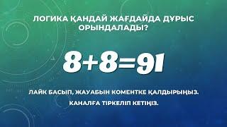 Логикалық есептер және сұрақтар N3 | Логический задачи и вопросы