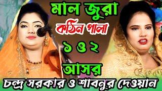 মাল জোড়া পালা শাবনুর দেওয়ান ও চন্দ্রা সরকার 1 n 2 istus baul gann উত্তর শিমল্লা খালাসি বাড়ি