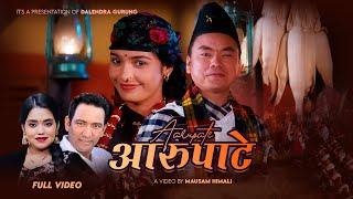 𝐀𝐀𝐑𝐔𝐏𝐀𝐓𝐄 आरुपाटे Official Music video | Shanti Shree Pariyar | Dalendra Gurung Ft~ 𝗝𝗨𝗡𝗔 𝗕𝗜𝗦𝗛𝗪𝗔𝗞𝗔𝗥𝗠𝗔