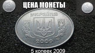 Цена монеты 5 копеек 2009 года Украина