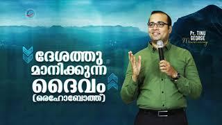 ദേശത്തു മാനിക്കുന്ന ദൈവം (രെഹോബോത്ത്)| Pastor Tinu George | New Malayalam Christian Messages 2021