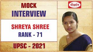 Shreya Shree | AIR-71 IAS Mock Interview 2021-22 UPSC CSE Result दीक्षांत IAS एक ईमानदार प्रयास