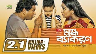 Mugdho Bekoron | মুগ্ধ ব্যাকরণ | Mosharraf Karim | Zakia Bari Momo | Bangla New Natok 2020