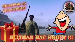 SO Подарок за СРД-сервер!!! Я думал нас КИНУТ !!!