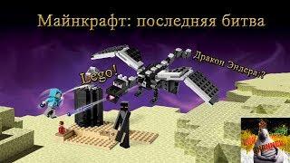 Обзор LEGO Minecraft Последняя битва (21151)