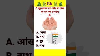 ias interview questions । GK Ke Sawal / Paheliyan in Hindi#shorts