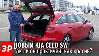 Говорят, что это спортвагон! И багажник БОЛЬШОЙ! Kia Ceed SW первый тест