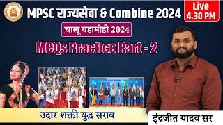 MPSC Rajyaseva & Combine 2024 | चालू घडामोडी 2024 MCQs Practice Part-2 | By Indrajit Sir