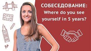 Кем вы видите себя через 5 лет? / Where do you see yourself in 5 years? Собеседование на английском