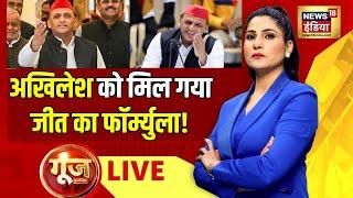 Goonj with Rubika Liyaquat LIVE: Tejashwi yadav | Rajkumar Anand | Akhilesh Yadav |Election2024| AAP