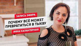 Почему всё может превратиться в тыкву?  #стендаппсихолог