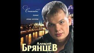 Алексей Брянцев - Спасибо, что ты есть