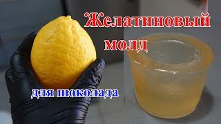 Как сделать молд из желатина! How To Make a mold with gelatin!