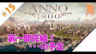 【生放送】ANNO 1800 #15 第一部完結！・・・の予定 2019.04.30