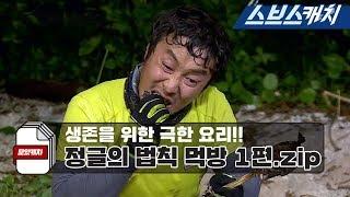 "Law of the Jungle" Legend Mukbang Collection Part 1! "Law of the Jungle / ColleCatch / SBSCatch"