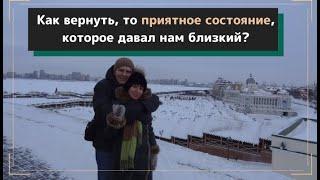 Как вернуть, то приятное состояние, которое давал близкий?