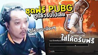 | Dead by daylight x PUBG - เล่นพับจี กิจกรรมรับชุดดไวท์สุดเท่ ฟรี