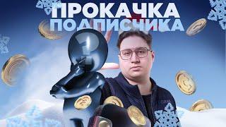 ПРОКАЧКА ЗРИТЕЛЕЙ | КАТКИ ЗА БОНУСЫ + CSFAIL PROMO