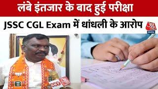 Jharkhand: JSSC - CGL की परीक्षा में फिर लगे गड़बड़ी के आरोप | BJP | AajTak