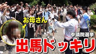 【参院選】3年ぶりに会う息子が政治家になっていたら、母親は反対するのか！？