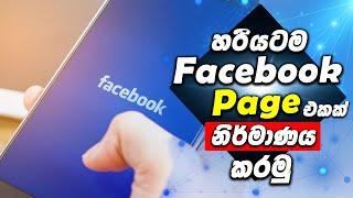 How to create Facebook Page -කොහොමද හරියටම එකක් නිර්මාණය කරගනනේ- sinhala #Facebook page #fb