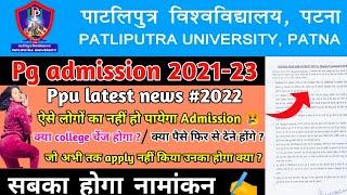 ppu pg second cut off list के लिए कैसे apply करे|allotment problem।MBA merit list। admission छूट गया